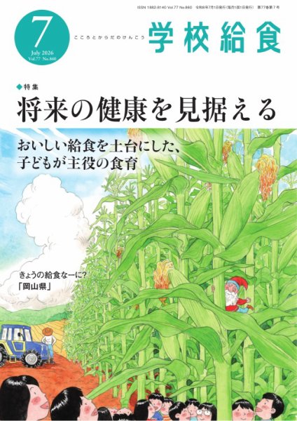 学校給食 2026年7月号 (発売日2026年06月15日) 表紙