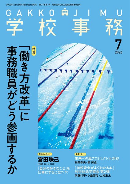 学校事務 7月号 (発売日2026年06月12日) 表紙