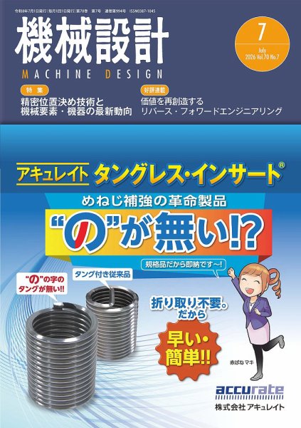 機械設計 2026年7月号 (発売日2026年06月10日) 表紙