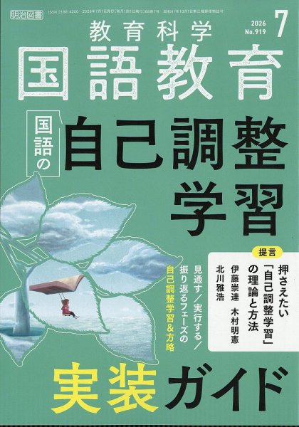 教育科学 国語教育 2026年7月号 (発売日2026年06月12日) 表紙