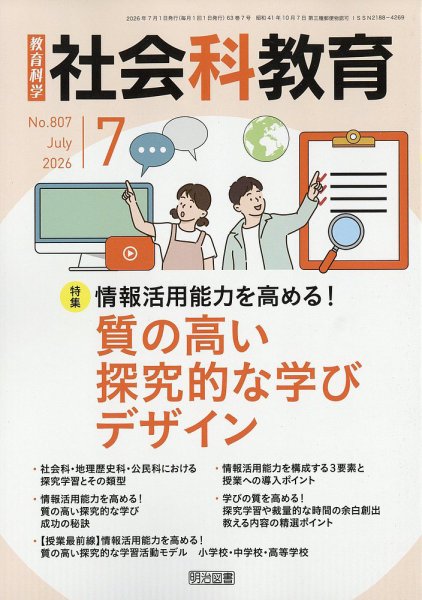 社会科教育 2026年7月号 (発売日2026年06月12日) 表紙