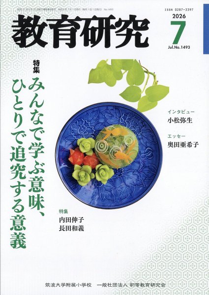 教育研究 2026年7月号 (発売日2026年06月12日) 表紙