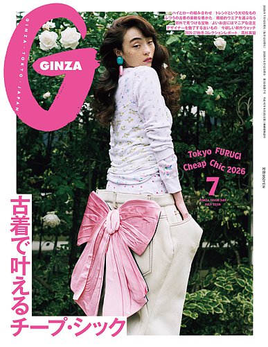 GINZA（ギンザ）の最新号【2026年7月号 (発売日2026年06月12日
