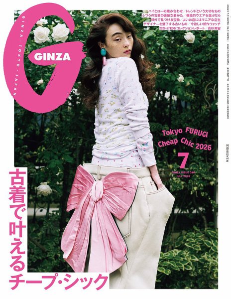 GINZA（ギンザ） 2026年7月号 (発売日2026年06月12日) 表紙