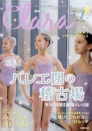 Clara（クララ）の最新号【2026年7月号 (発売日2026年06月10日