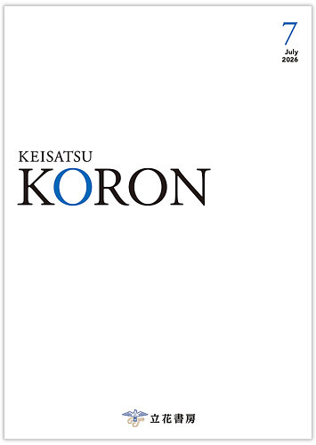 警察公論の最新号【2026年7月号 (発売日2026年06月15日)】| 雑誌/電子
