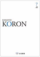 警察公論 2026年7月号 表紙