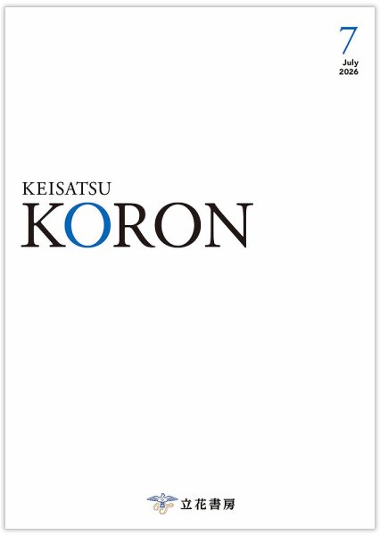 警察公論 2026年7月号 (発売日2026年06月15日) 表紙