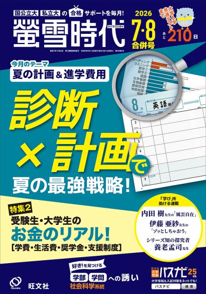 螢雪時代 2026年7・8月号 (発売日2026年06月12日) 表紙