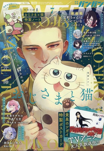 月刊 少年ガンガン 2026年7月号 (発売日2026年06月12日) 表紙