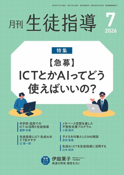 月刊生徒指導 7月号 (発売日2026年06月12日) 表紙