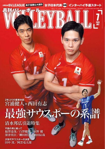 月刊バレーボール 2026年7月号 (発売日2026年06月15日) 表紙