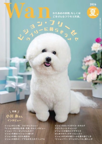 wan（わん） 2026年7月号 (発売日2026年06月12日) 表紙