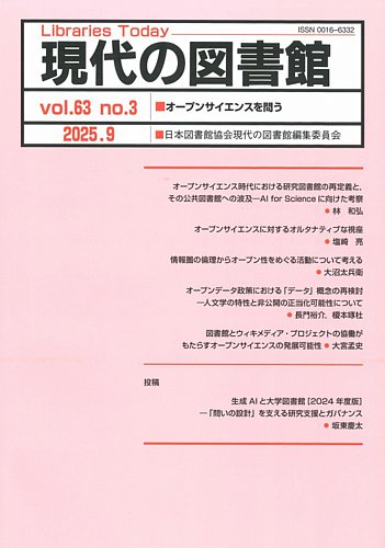 現代の図書館の最新号【2025年9月号 (発売日2026年04月14日)】| 雑誌
