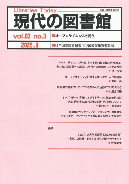 現代の図書館の最新号【2025年9月号 (発売日2026年04月14日)】| 雑誌