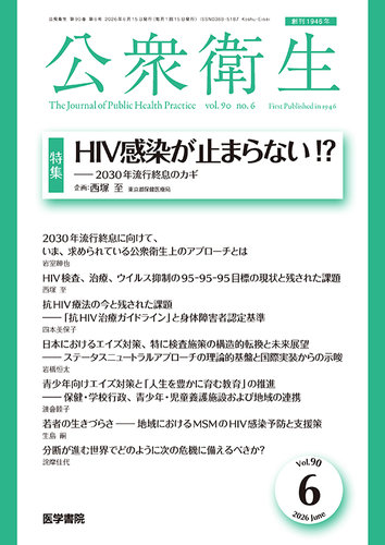 公衆衛生 Vol.90 No.6 (発売日2026年06月15日) | 雑誌/定期購読の予約