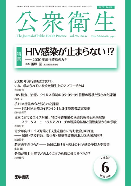 公衆衛生 Vol.90 No.6 (発売日2026年06月15日) 表紙