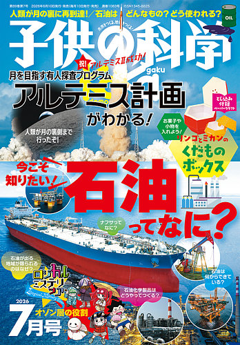 子供の科学の最新号【2026年7月号 (発売日2026年06月10日)】| 雑誌