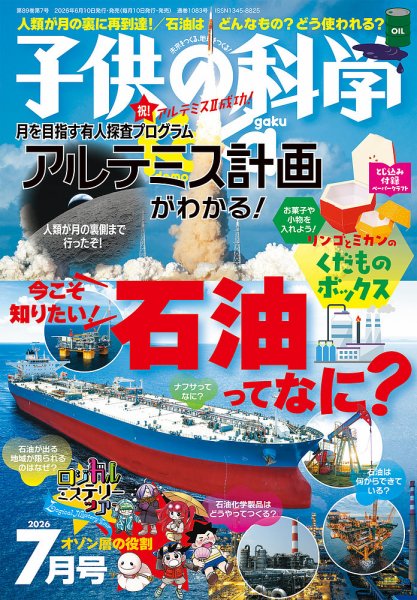 子供の科学 2026年7月号 (発売日2026年06月10日) 表紙
