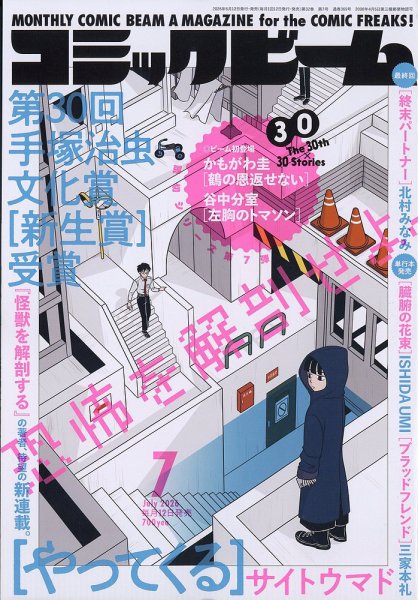 コミックビーム 2026年7月号 (発売日2026年06月12日) 表紙