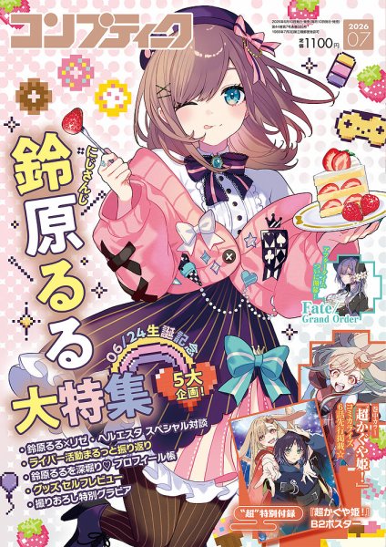 コンプティーク 2026年7月号 (発売日2026年06月10日) 表紙