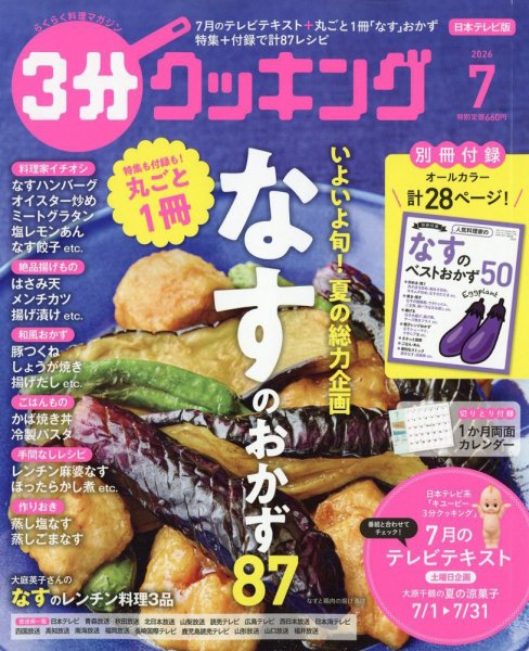 ３分クッキング 2026年7月号 (発売日2026年06月16日) 表紙
