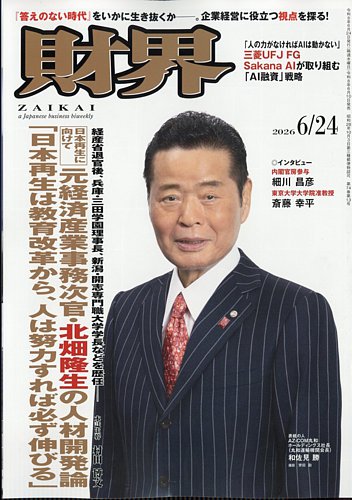 財界の最新号【2026年6/24号 (発売日2026年06月10日)】| 雑誌/定期購読