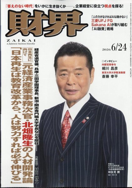 財界 2026年6/24号 (発売日2026年06月10日) 表紙