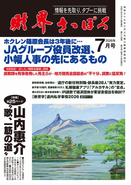 財界さっぽろ 2026年7月号 (発売日2026年06月15日) 表紙