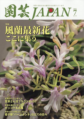 園芸Japanの最新号【2026年7月号 (発売日2026年06月12日)】| 雑誌/電子