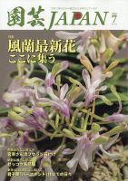 園芸Japan 2026年7月号 (発売日2026年06月12日) 表紙