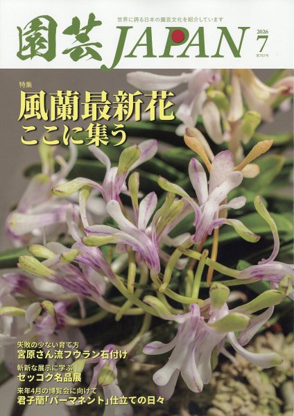 園芸Japan 2026年7月号 (発売日2026年06月12日) 表紙