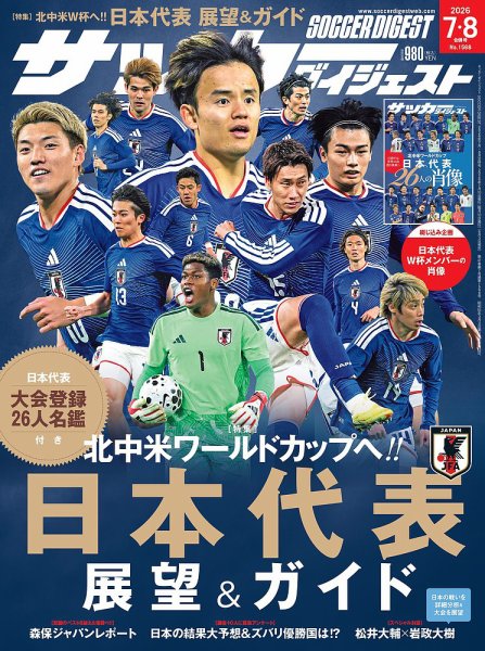 サッカーダイジェストの最新号【2026年7月・8月合併号 (発売日2026年06
