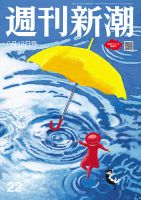 週刊新潮 2026年6/18号 表紙