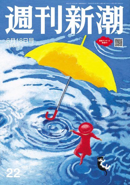 週刊新潮 2026年6/18号 (発売日2026年06月11日) 表紙