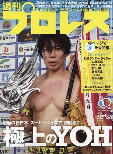 週刊プロレスの最新号【2026年6/24号 (発売日2026年06月10日)】| 雑誌