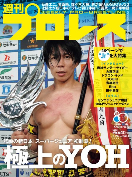 週刊プロレスの最新号【2026年6/24号 (発売日2026年06月10日)】| 雑誌