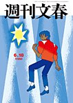 週刊文春 6月18日号の表紙