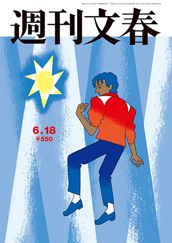 週刊文春の最新号【6月18日号 (発売日2026年06月11日)】| 雑誌/定期