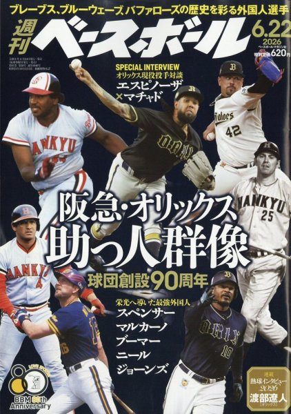 週刊ベースボール 2026年6/22号 (発売日2026年06月10日) 表紙