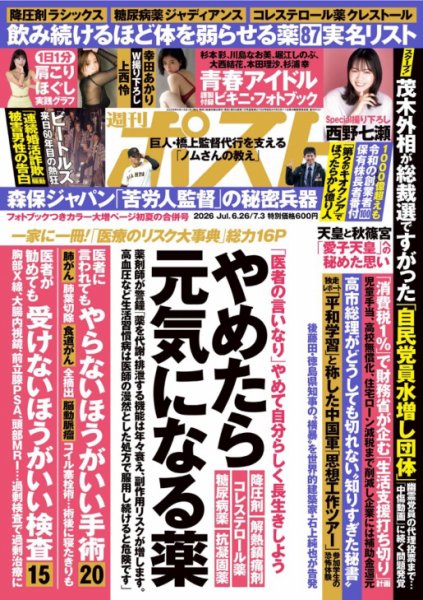 週刊ポスト 2026年6/26・7/3号 (発売日2026年06月15日) 表紙