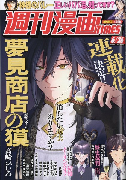 週刊 漫画TIMES (タイムス) 2026年6/26号 (発売日2026年06月12日) 表紙