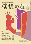 信徒の友 7月号の表紙
