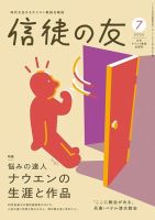 信徒の友 7月号 (発売日2026年06月10日) 表紙