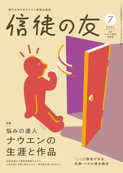 信徒の友 7月号 (発売日2026年06月10日) 表紙