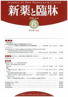 新薬と臨牀 2026/06/10 表紙