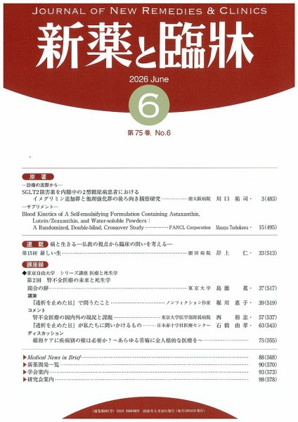 新薬と臨牀 2026/06/10 (発売日2026年06月10日) 表紙