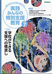 実践みんなの特別支援教育 2026年7月号の表紙