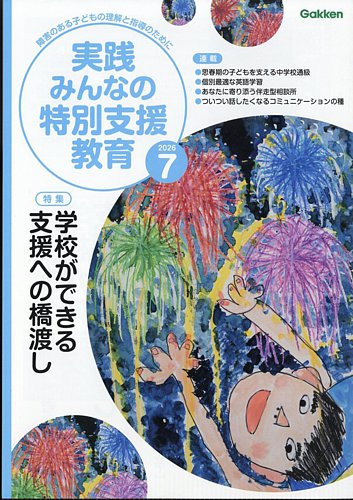 実践みんなの特別支援教育の最新号【2026年7月号 (発売日2026年06月16