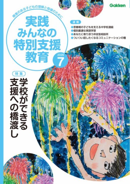 実践みんなの特別支援教育 2026年7月号 (発売日2026年06月16日) 表紙